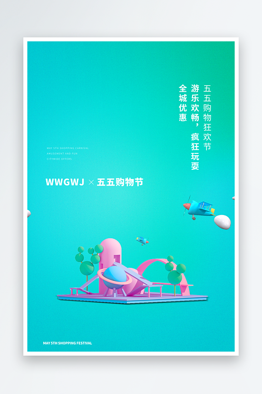 五五购物节海报模板素材-众图网