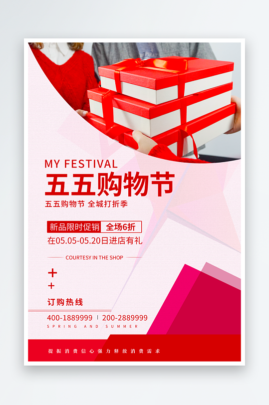 五五购物节海报模板-众图网