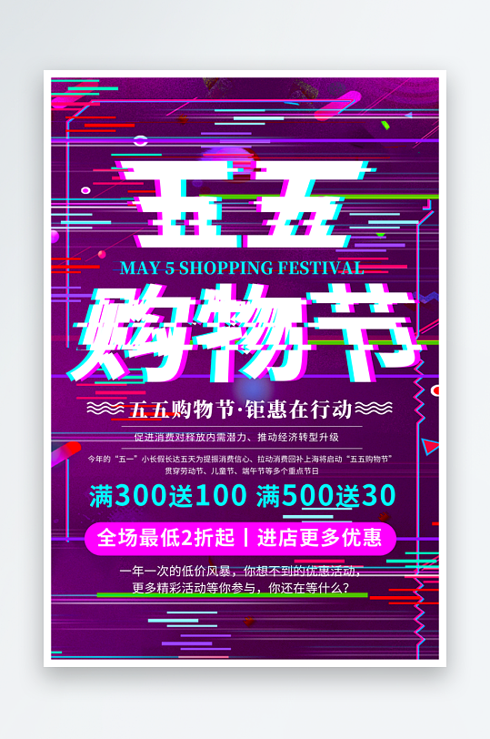 五五购物节海报模板-众图网