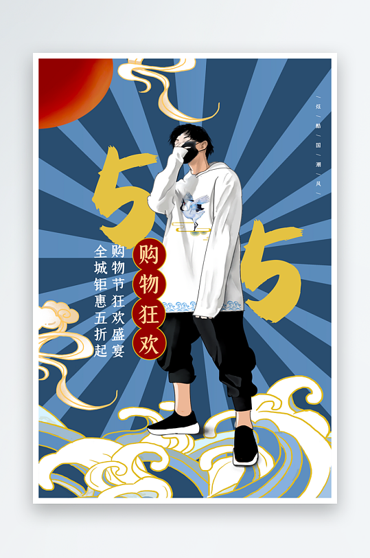 五五购物节海报模板-众图网