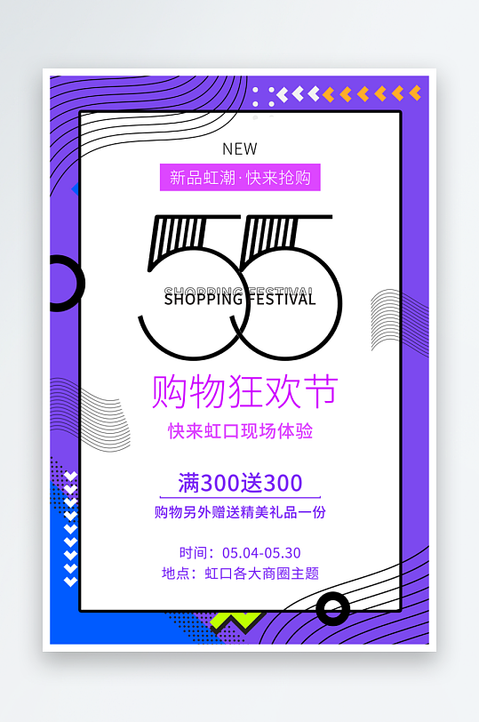 五五购物节海报模板-众图网