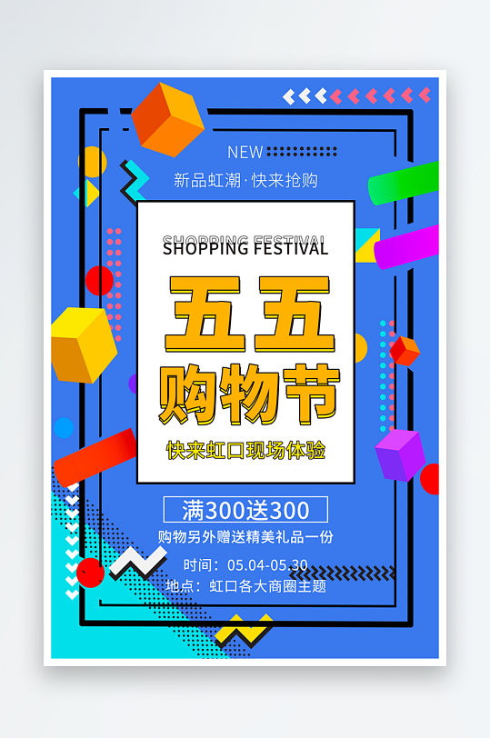 五五购物节海报模板-众图网