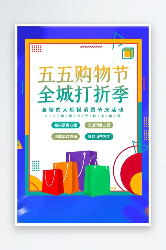 五五购物节创意海报模板-众图网