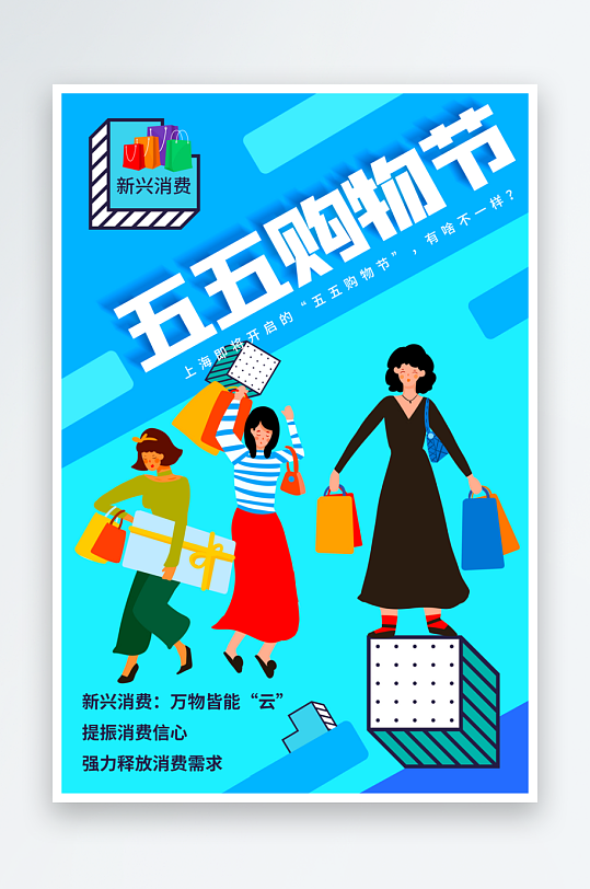 五五购物节创意海报模板-众图网