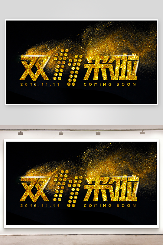 双十一展板设计模板-众图网