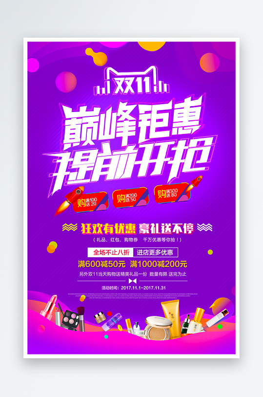 双十一海报设计模板-众图网