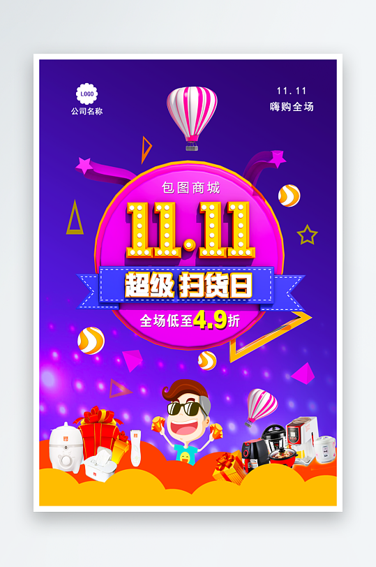 双十一海报设计模板素材-众图网