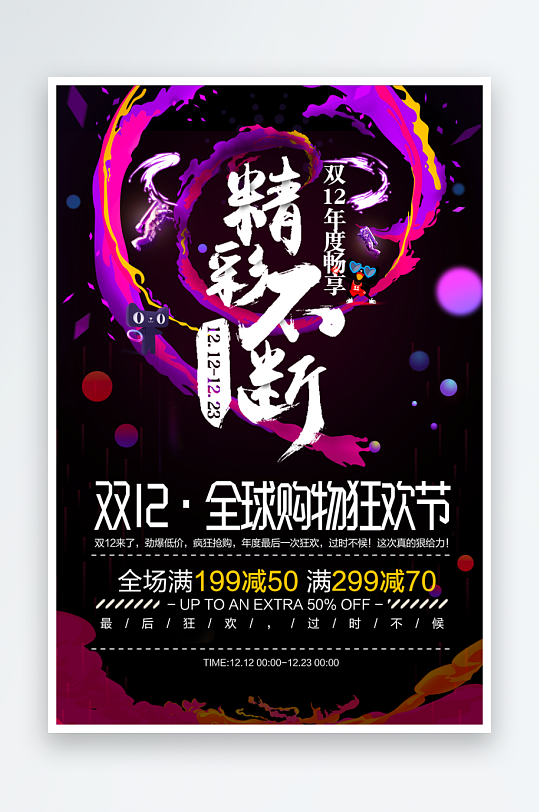 双十二海报设计模板素材-众图网