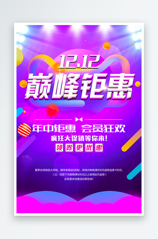 双十二海报设计模板素材-众图网