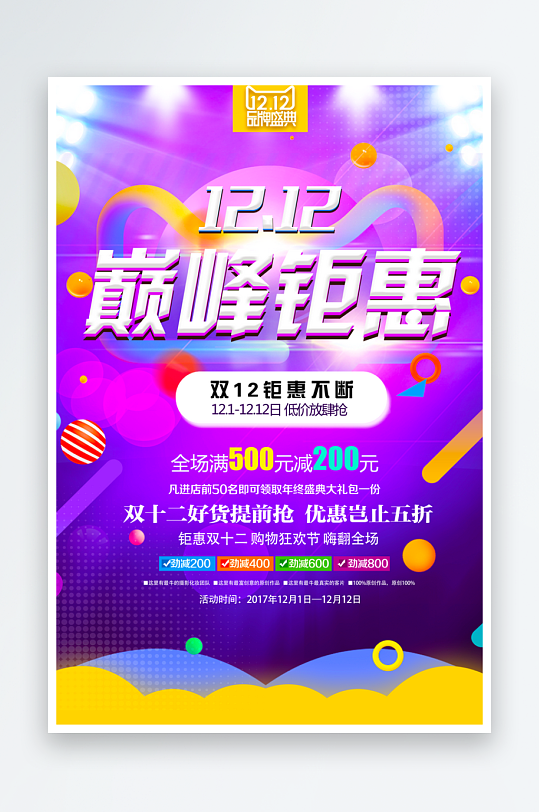 双十二海报模板素材-众图网