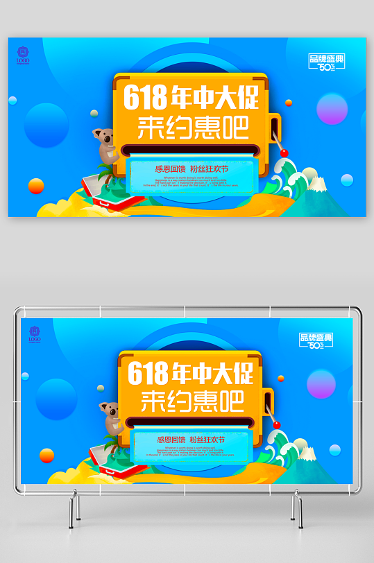 618狂欢展板模板素材-众图网