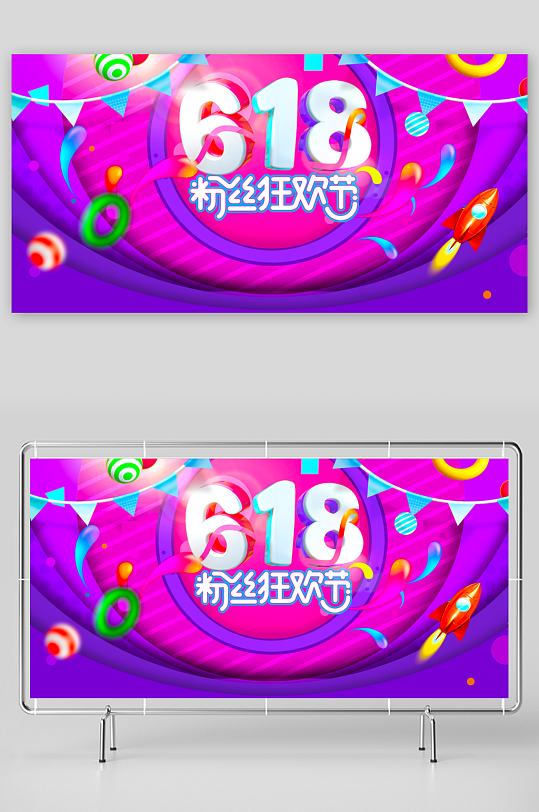 618狂欢展板模板素材-众图网