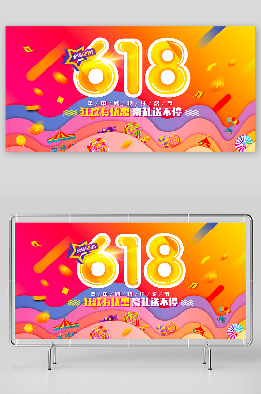 618狂欢展板模板素材-众图网