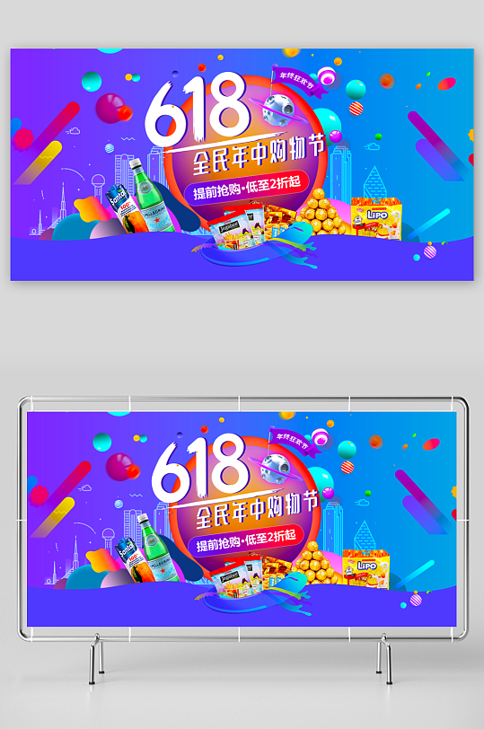 618狂欢展板模板素材-众图网