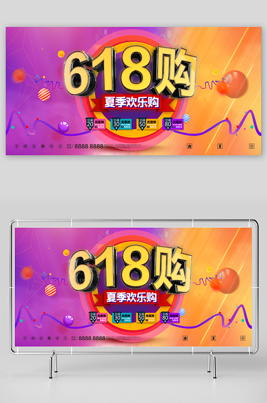 618狂欢展板模板素材-众图网