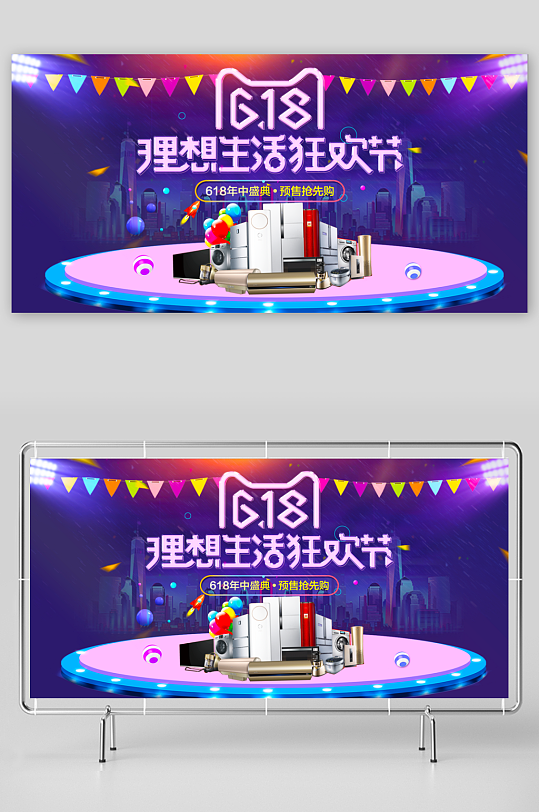 618狂欢展板模板素材-众图网