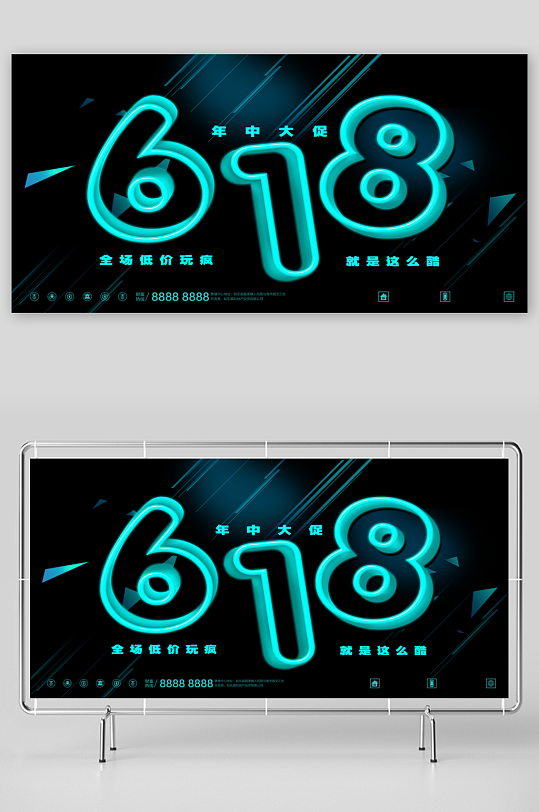 618狂欢展板模板素材-众图网
