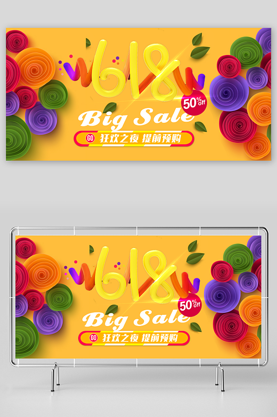 618狂欢展板设计模板素材-众图网