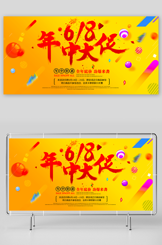 618狂欢展板设计模板素材-众图网