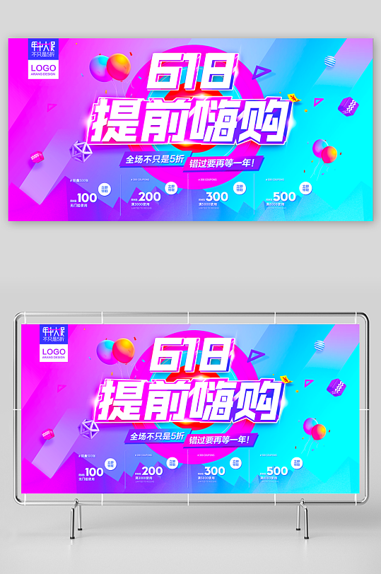 618狂欢展板设计模板素材-众图网