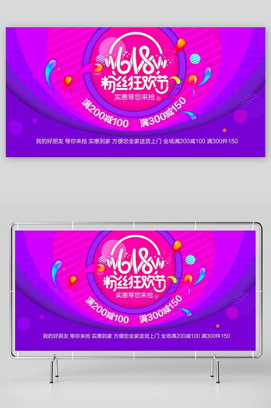 618狂欢展板设计模板素材-众图网