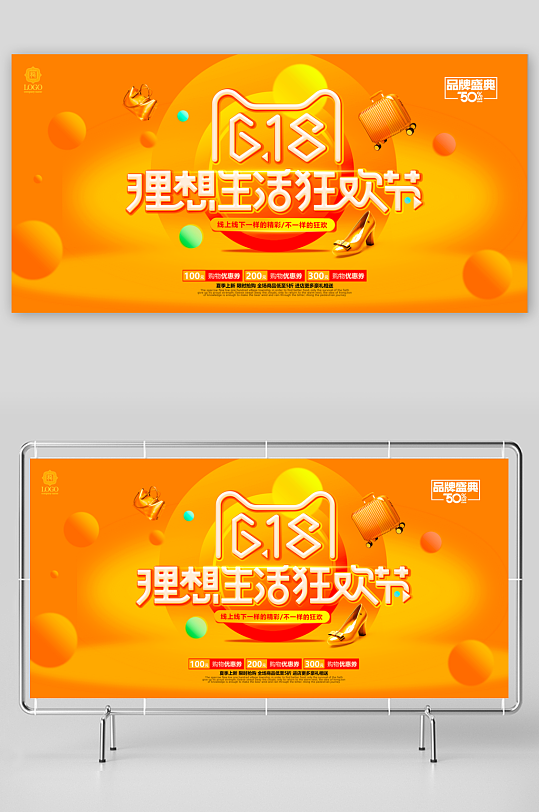 618狂欢展板设计模板素材-众图网