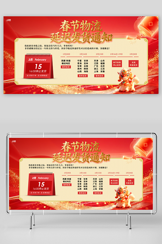 马年春节物流快递停运延迟发货通知展板-众图网