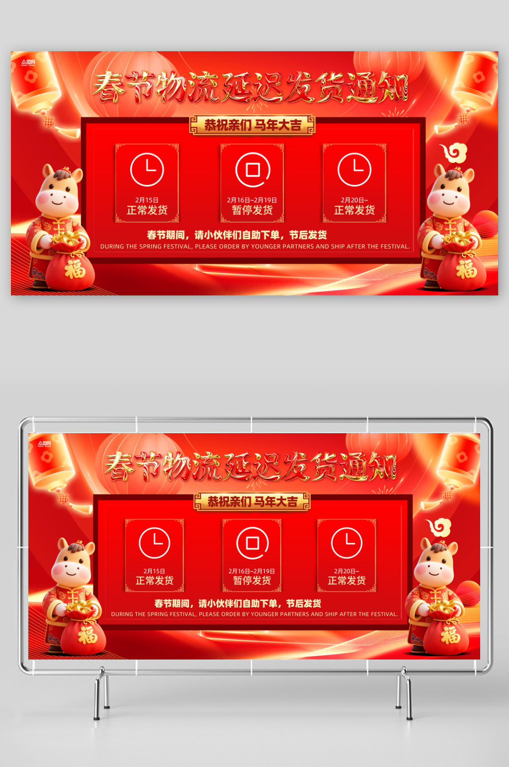 马年春节物流快递停运延迟发货通知展板素材