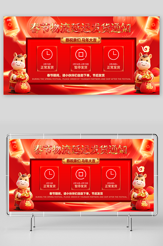 马年春节物流快递停运延迟发货通知展板-众图网