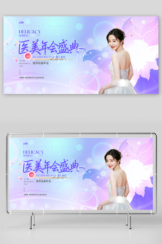 医美行业美业企业年会整套活动物料展板-众图网
