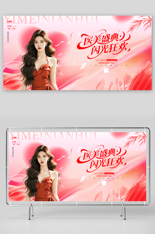 医美行业美业企业年会整套活动物料展板-众图网