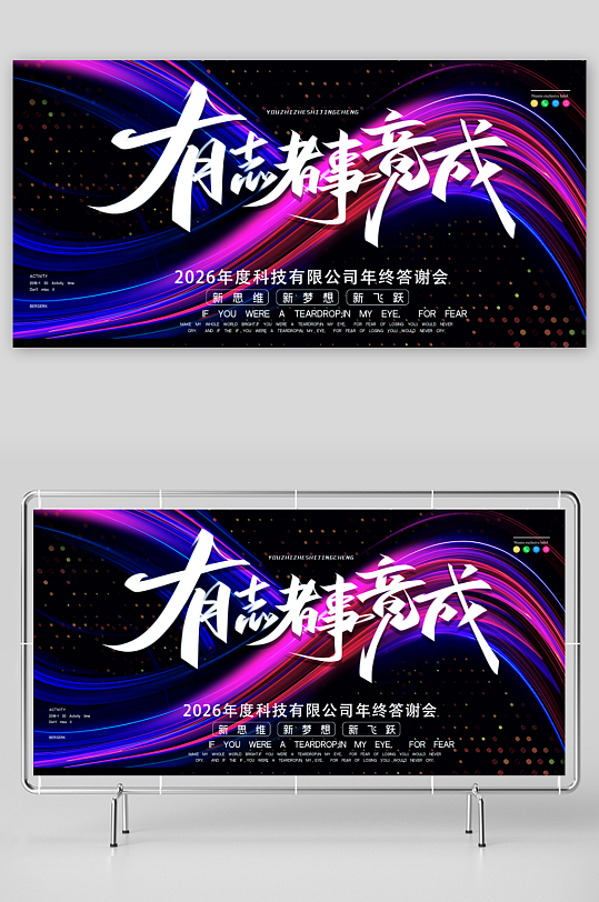 年会主题展板模板素材-众图网