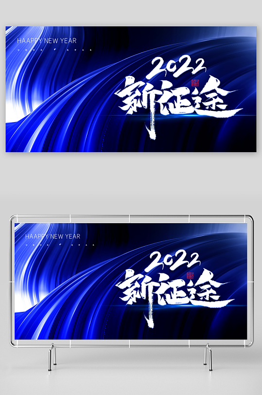 年会主题展板设计模板素材-众图网