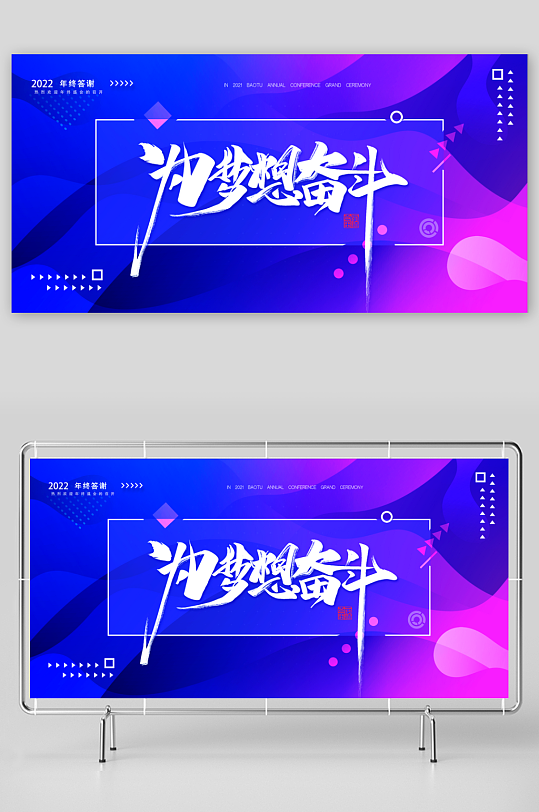 年会主题展板设计模板素材-众图网