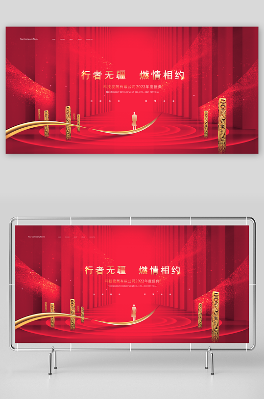 年会主题展板设计模板-众图网