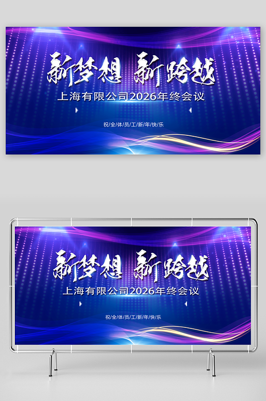 年会主题展板设计模板-众图网