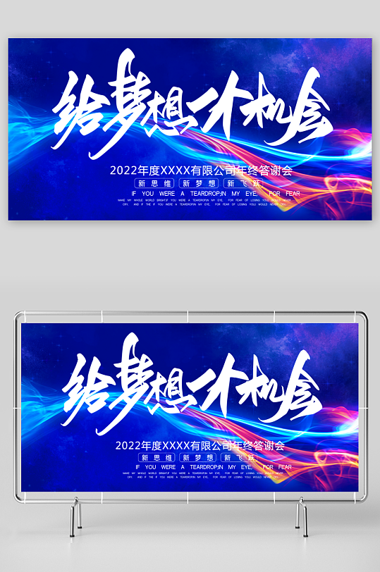 年会主题活动展板模板-众图网