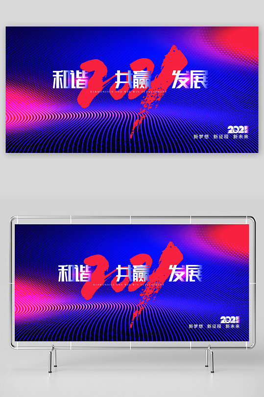 年会主题活动展板模板-众图网