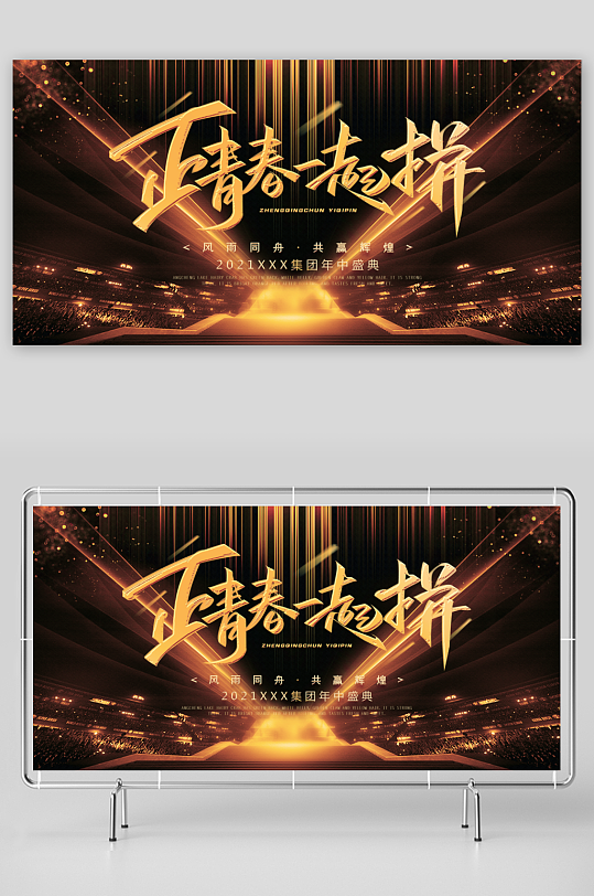 年会主题活动展板设计模板-众图网
