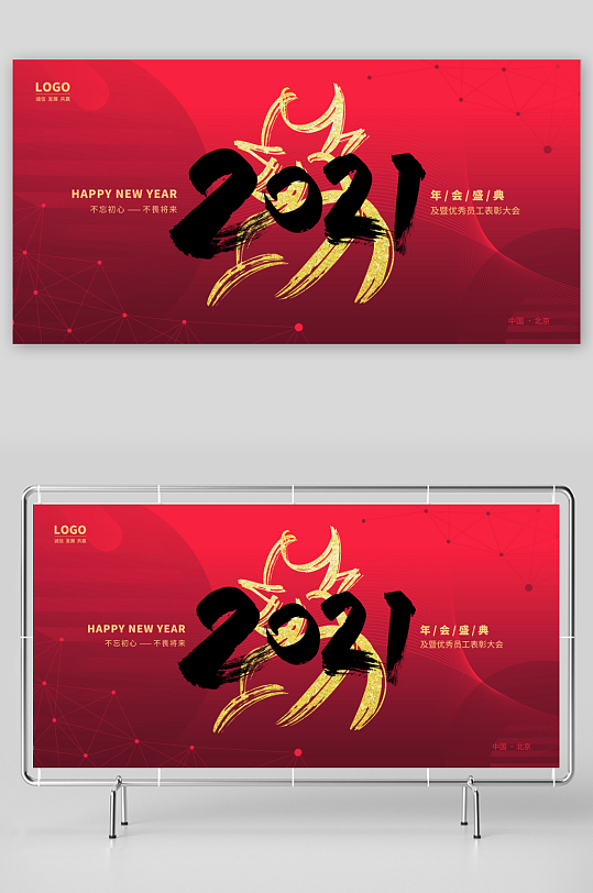 年会主题活动展板-众图网