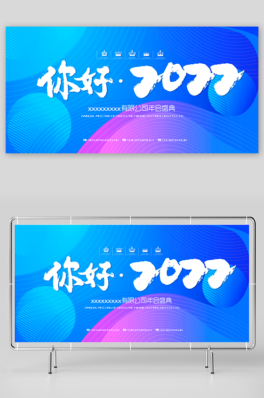 年会主题活动展板模板-众图网