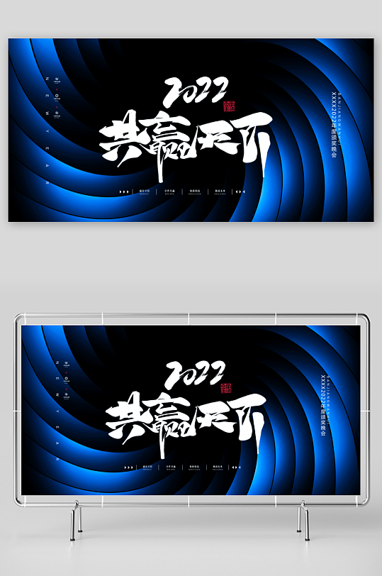 年会主题展板设计模板-众图网