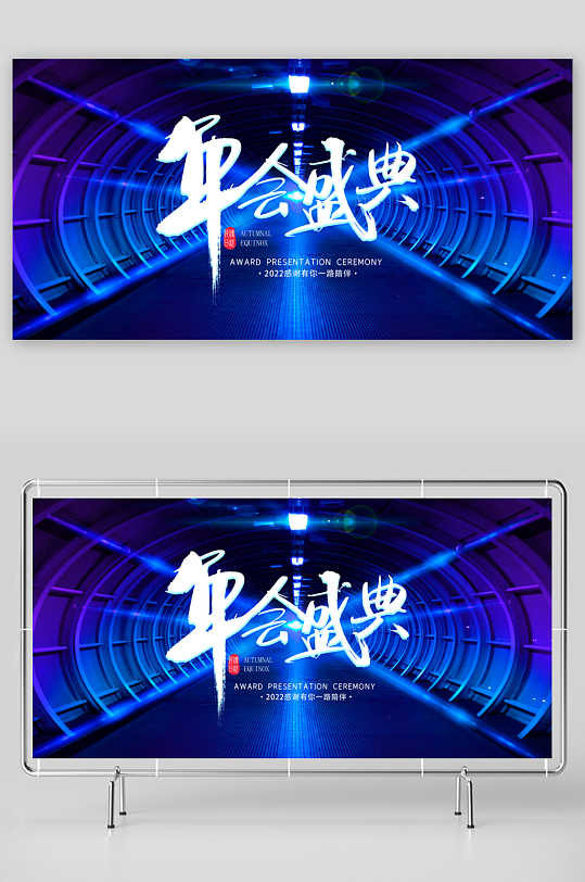 年会主题展板设计模板-众图网