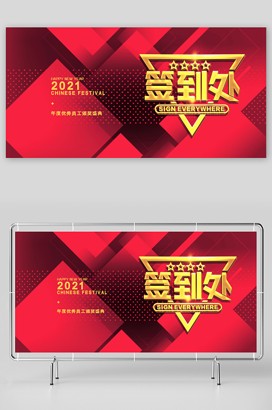 年会主题展板设计模板-众图网