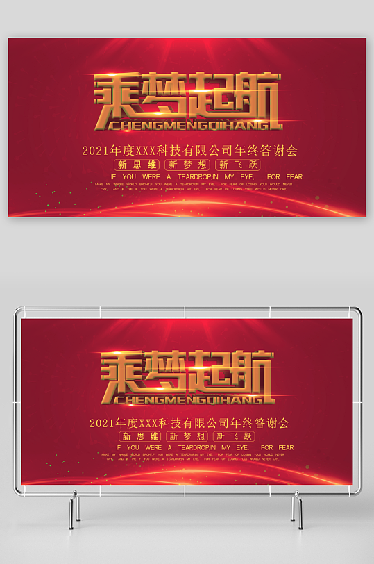 年会主题活动展板素材-众图网