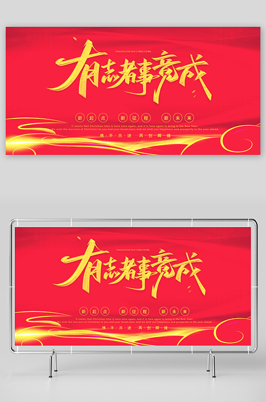 年会主题活动展板素材-众图网