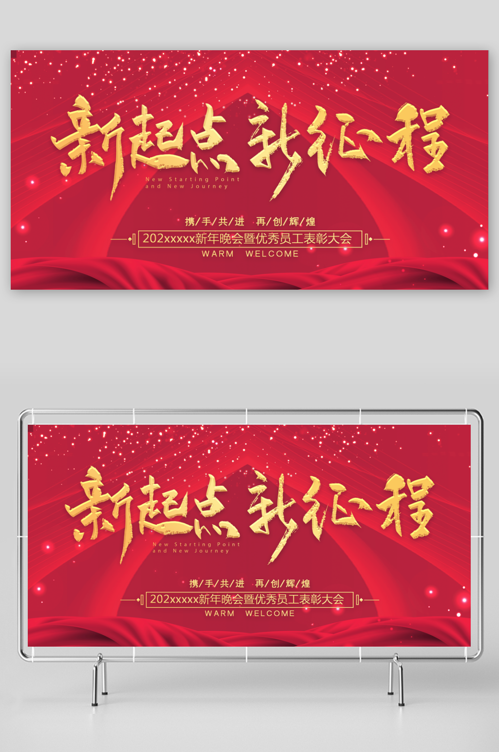 年会主题活动展板素材素材