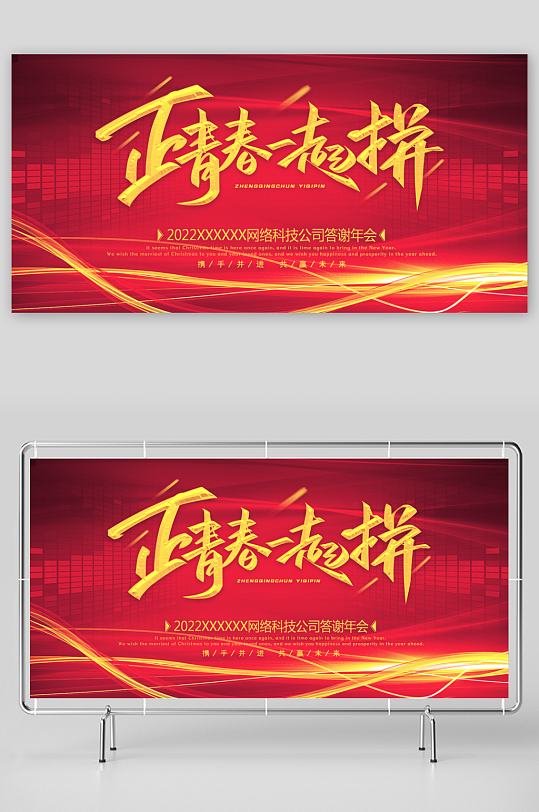 年会主题活动展板素材-众图网