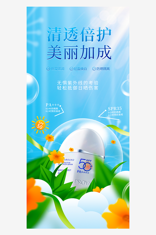 夏日护肤品海报模板-众图网