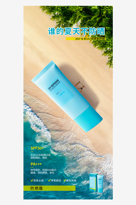夏日护肤品海报模板素材-众图网